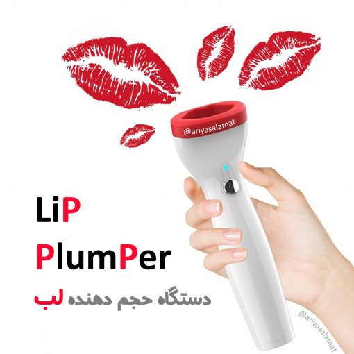 حجم دهنده لب خانگی lip plumper - Image 3
