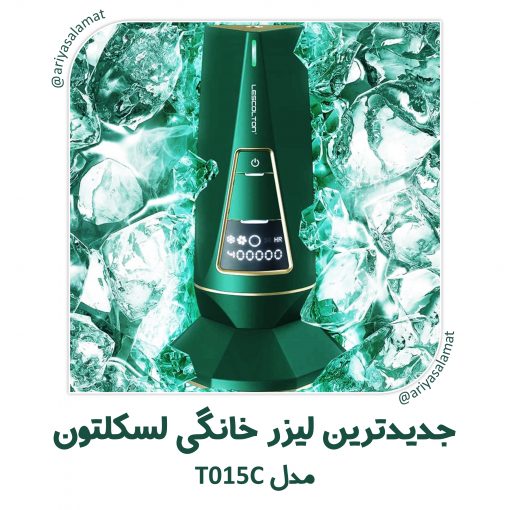 ليزر خانگی خنک کننده 2 کاره برند لسکلتون LESCOLTON مدل T015C - Image 2