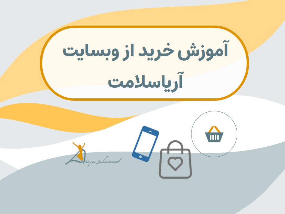 نحوه خرید از وبسایت آریاسلامت